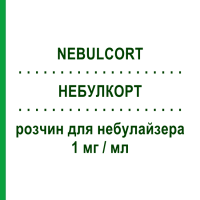 НЕБУЛКОРТ (NEBULCORT) 1 мг/мл раствор для небулайзера 30 мл - Флунизолид ITC FARMA