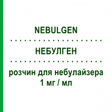 НЕБУЛГЕН (NEBULGEN) для взрослых 1 мг/мл раствор для небулайзера 30 шт 1 мл - Флунизолид I.B.N.SAVIO