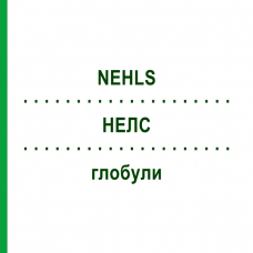 НЕЛС (NEHLS) глобули 15 г - Гомеопатия SUPRA-CELL