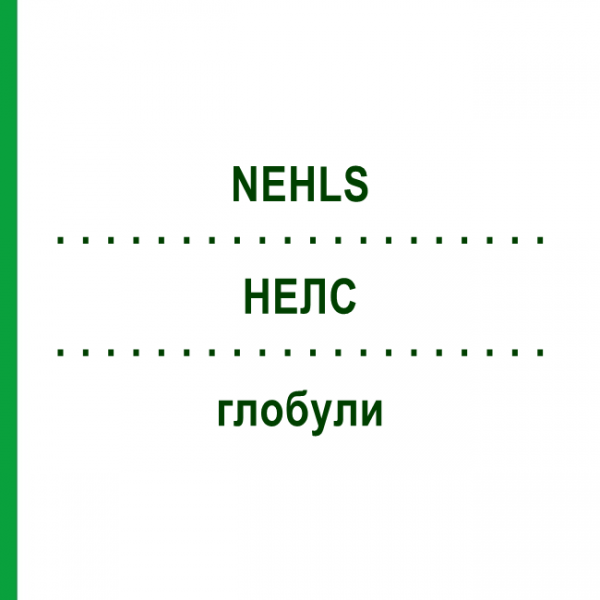 НЕЛС (NEHLS) глобули 15 г - Гомеопатия SUPRA-CELL