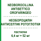 НЕОБОРОЦИЛЛИН АНТИСЕПТИК РОТОГЛОТКИ (NEOBOROCILLINA ANTISETTICO OROFARINGEO) 6,4 мг + 52 мг пастилки 16 шт - Антисептик ALFASIGMA