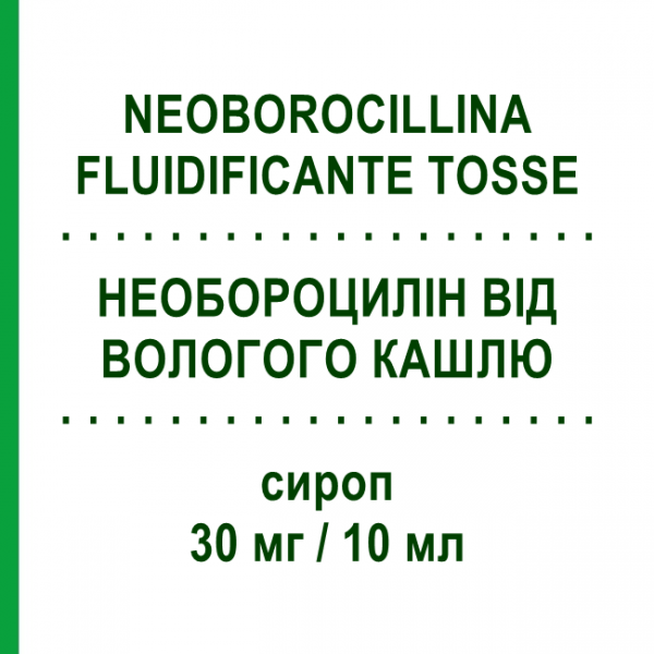 НЕОБОРОЦИЛІН ВІД ВОЛОГОГО КАШЛЮ (NEOBOROCILLINA FLUIDIFICANTE TOSSE) 30 мг/10 мл сироп 200 мл - Амброксол ALFASIGMA