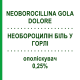 НЕОБОРОЦИЛЛИН БОЛЬ В ГОРЛЕ (NEOBOROCILLINA GOLA DOLORE) 0,25% ополаскиватель 160 мл - Активные вещества ALFASIGMA
