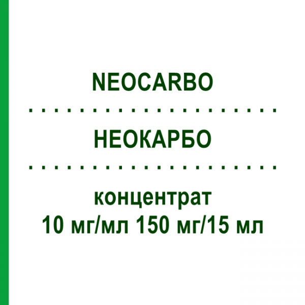 НЕОКАРБО (NEOCARBO) 10 мг/мл 150 мг/15 мл концентрат 150 мг - Карбоплатин HEXAL