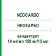 НЕОКАРБО (NEOCARBO) 10 мг/мл 150 мг/15 мл концентрат 150 мг - Карбоплатин HEXAL