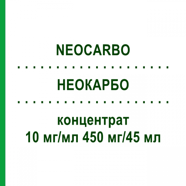 НЕОКАРБО (NEOCARBO) 10 мг/мл 450 мг/45 мл концентрат 450 мг - Карбоплатин HEXAL