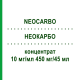 НЕОКАРБО (NEOCARBO) 10 мг/мл 450 мг/45 мл концентрат 450 мг - Карбоплатин HEXAL