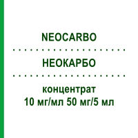 НЕОКАРБО (NEOCARBO) 10 мг/мл 50 мг/5 мл концентрат 50 мг - Карбоплатин HEXAL