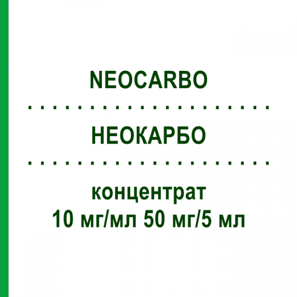 НЕОКАРБО (NEOCARBO) 10 мг/мл 50 мг/5 мл концентрат 50 мг - Карбоплатин HEXAL