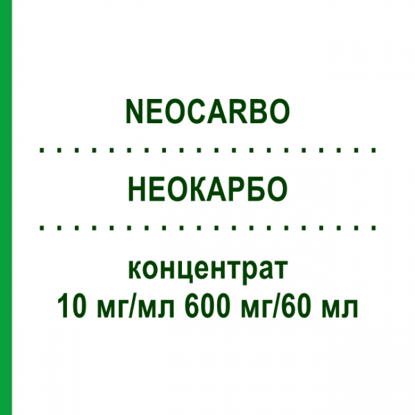 НЕОКАРБО (NEOCARBO) 10 мг/мл 600 мг/60 мл концентрат 600 мг - Карбоплатин HEXAL