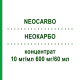 НЕОКАРБО (NEOCARBO) 10 мг/мл 600 мг/60 мл концентрат 600 мг - Карбоплатин HEXAL