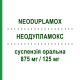 НЕОДУПЛАМОКС (NEODUPLAMOX) 875 мг/125 мг суспензия оральная 12 шт - Амоксициллин, Ингибиторы бета-лактамаз VALEAS