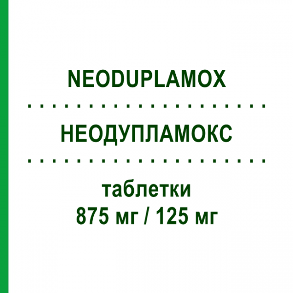 НЕОДУПЛАМОКС (NEODUPLAMOX) 875 мг/125 мг таблетки 12 шт - Амоксициллин, Ингибиторы бета-лактамаз VALEAS