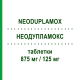 НЕОДУПЛАМОКС (NEODUPLAMOX) 875 мг/125 мг таблетки 12 шт - Амоксициллин, Ингибиторы бета-лактамаз VALEAS
