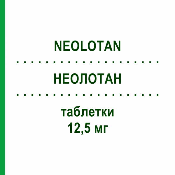 НЕОЛОТАН (NEOLOTAN) 12,5 мг таблетки 21 шт - Лозартан NEOPHARMED GENTILI