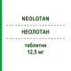 НЕОЛОТАН (NEOLOTAN) 12,5 мг таблетки 21 шт - Лозартан NEOPHARMED GENTILI