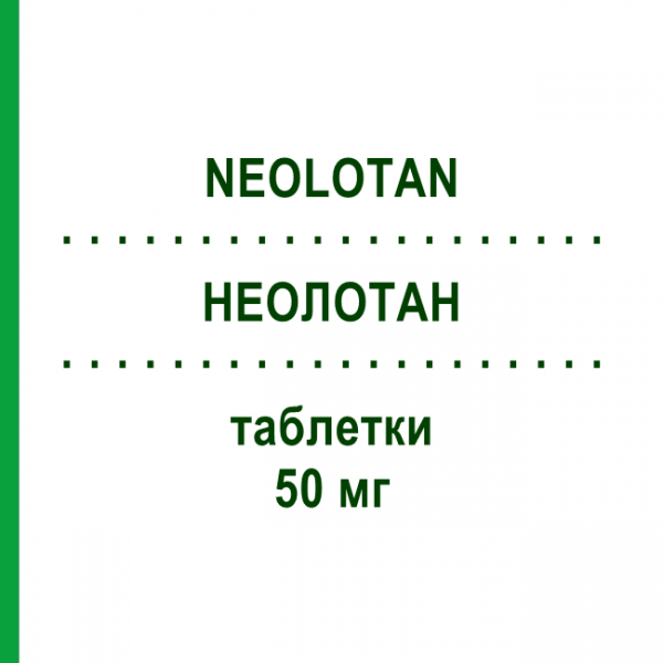 НЕОЛОТАН (NEOLOTAN) 50 мг таблетки 28 шт - Лозартан NEOPHARMED GENTILI