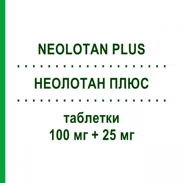 НЕОЛОТАН ПЛЮС (NEOLOTAN PLUS) 100 мг + 25 мг таблетки 28 шт - Лозартан, Діуретик NEOPHARMED GENTILI