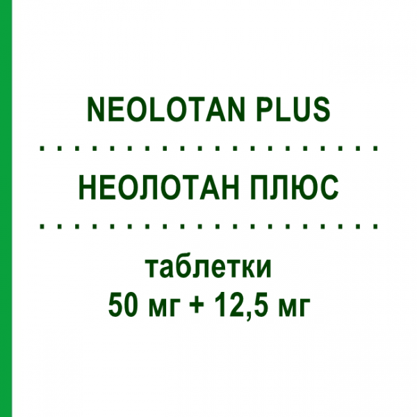 НЕОЛОТАН ПЛЮС (NEOLOTAN PLUS) 50 мг + 12,5 мг таблетки 28 шт - Лозартан, Діуретик NEOPHARMED GENTILI