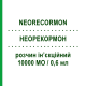 НЕОРЕКОРМОН (NEORECORMON) 10000 МЕ/0,6 мл раствор инъекционный 1 шт - Эритропоэтин ROCHE