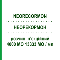 НЕОРЕКОРМОН (NEORECORMON) 4000 МЕ 13333 МЕ/мл раствор инъекционный 6 шт 0,3 мл - Эритропоэтин ROCHE