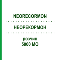 НЕОРЕКОРМОН (NEORECORMON) 5000 МЕ раствор 6 шт - Эритропоэтин KOHLPHARMA