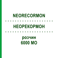 НЕОРЕКОРМОН (NEORECORMON) 6000 МО розчин 6 шт - Еритропоетин KOHLPHARMA