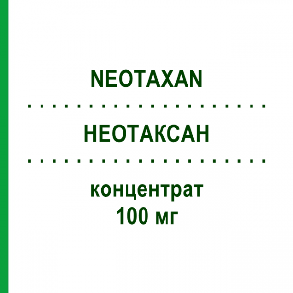 НЕОТАКСАН (NEOTAXAN) 100 мг концентрат 16,7 мл - Паклітаксел HEXAL