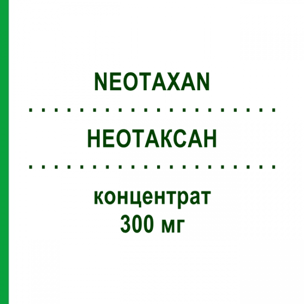 НЕОТАКСАН (NEOTAXAN) 300 мг концентрат 50 мл - Паклітаксел HEXAL