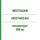 НЕОТАКСАН (NEOTAXAN) 300 мг концентрат 50 мл - Паклітаксел HEXAL