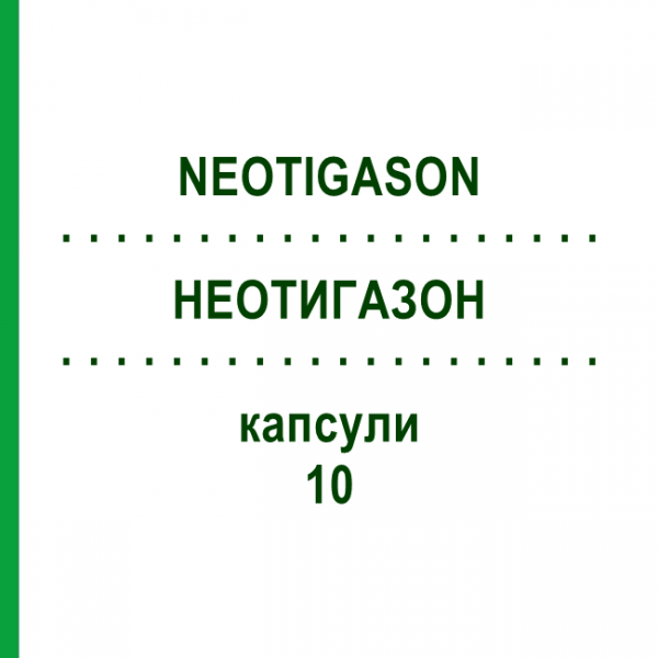 НЕОТИГАЗОН (NEOTIGASON) 10 капсулы 50 шт - Ацитретин DOCPHARM