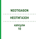 НЕОТИГАЗОН (NEOTIGASON) 10 капсулы 100 шт - Ацитретин EURIMPHARM