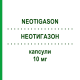 НЕОТИГАЗОН (NEOTIGASON) 10 мг капсулы 100 шт - Ацитретин ABACUS MEDICINE