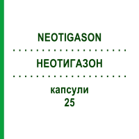 НЕОТИГАЗОН (NEOTIGASON) 25 капсули 100 шт - Ацитретин 2CARE4