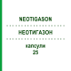 НЕОТИГАЗОН (NEOTIGASON) 25 капсулы 100 шт - Ацитретин 2CARE4
