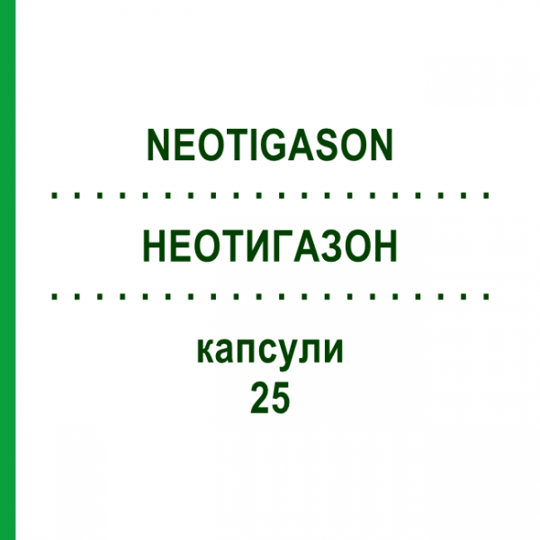 НЕОТИГАЗОН (NEOTIGASON) 25 капсулы 50 шт - Ацитретин DOCPHARM
