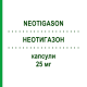 НЕОТИГАЗОН (NEOTIGASON) 25 мг капсули 20 шт - Ацитретин AUROBINDO PHARMA