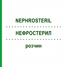 НЕФРОСТЕРИЛ (NEPHROSTERIL) розчин 10x500 мл - Амінокислоти FRESENIUS