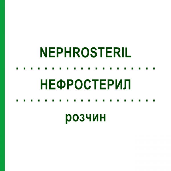 НЕФРОСТЕРИЛ (NEPHROSTERIL) розчин 10x500 мл - Амінокислоти FRESENIUS