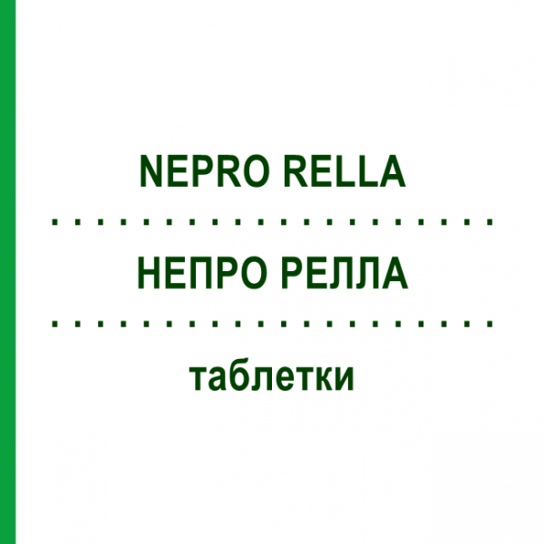 НЕПРО РЕЛЛА (NEPRO RELLA) таблетки 5000 шт - Гомеопатия NESTMANN PHARMA