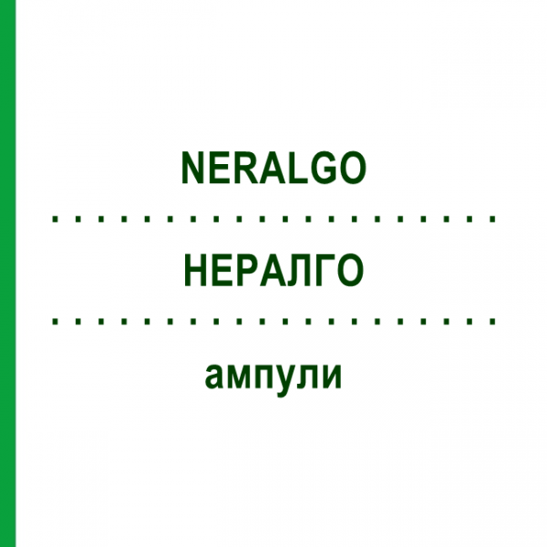 НЕРАЛГО (NERALGO) ампули 100 шт - Гомеопатія BIOLOGISCHE HEILMITTEL HEEL