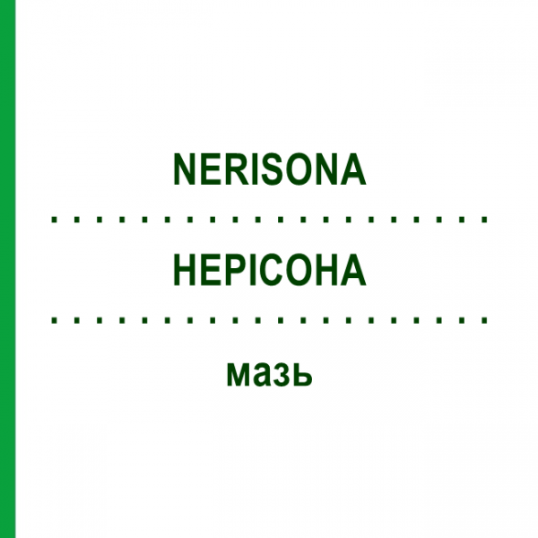 НЕРИСОНА (NERISONA) мазь 60 г - Дифлукортолон EMRA-MED