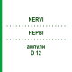 НЕРВИ (NERVI) D 12 ампулы 10x1 мл - Гомеопатия WALA HEILMITTEL