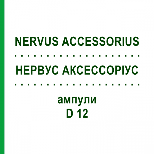 НЕРВУС АКСЕССОРИУС (NERVUS ACCESSORIUS) D 12 ампулы 10x1 мл - Гомеопатия WALA HEILMITTEL