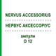 НЕРВУС АКСЕССОРИУС (NERVUS ACCESSORIUS) D 12 ампулы 10x1 мл - Гомеопатия WALA HEILMITTEL