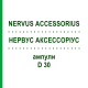 НЕРВУС АКСЕССОРИУС (NERVUS ACCESSORIUS) D 30 ампулы 10x1 мл - Гомеопатия WALA HEILMITTEL