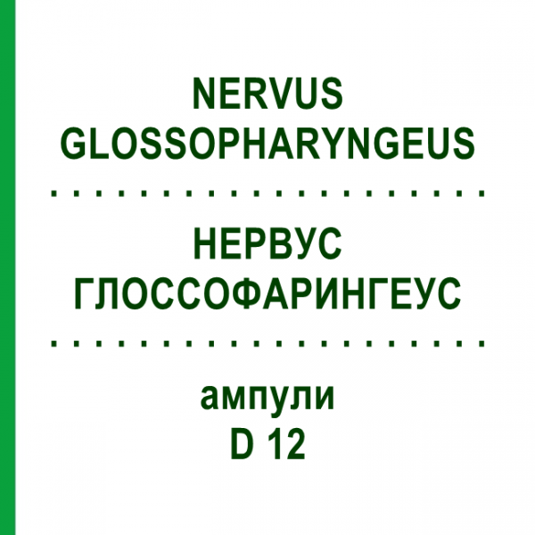 НЕРВУС ГЛОССОФАРИНГЕУС (NERVUS GLOSSOPHARYNGEUS) D 12 ампулы 10x1 мл - Гомеопатия WALA HEILMITTEL
