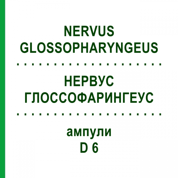 НЕРВУС ГЛОССОФАРИНГЕУС (NERVUS GLOSSOPHARYNGEUS) D 6 ампулы 10x1 мл - Гомеопатия WALA HEILMITTEL
