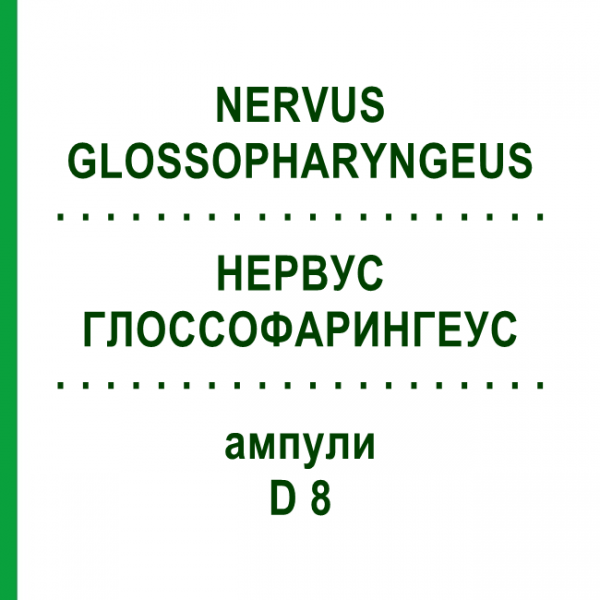НЕРВУС ГЛОССОФАРИНГЕУС (NERVUS GLOSSOPHARYNGEUS) D 8 ампулы 10x1 мл - Гомеопатия WALA HEILMITTEL