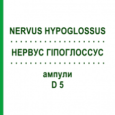 НЕРВУС ГИПОГЛОССУС (NERVUS HYPOGLOSSUS) D 5 ампулы 10x1 мл - Гомеопатия WALA HEILMITTEL